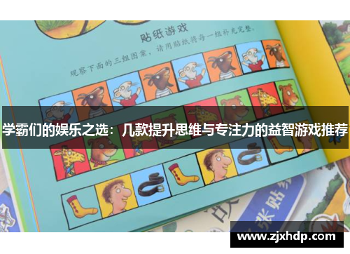 学霸们的娱乐之选：几款提升思维与专注力的益智游戏推荐
