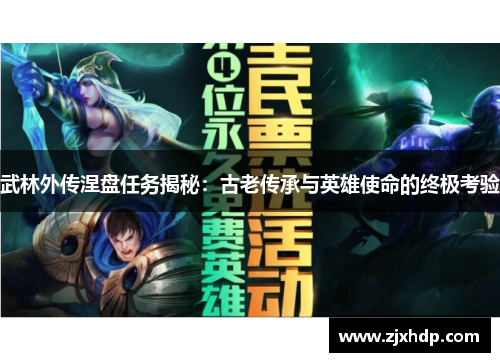 武林外传涅盘任务揭秘：古老传承与英雄使命的终极考验