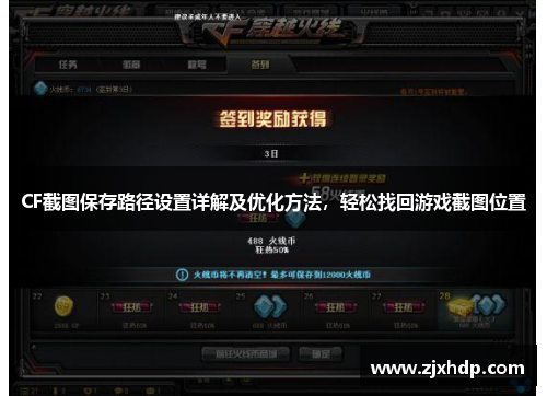 CF截图保存路径设置详解及优化方法，轻松找回游戏截图位置
