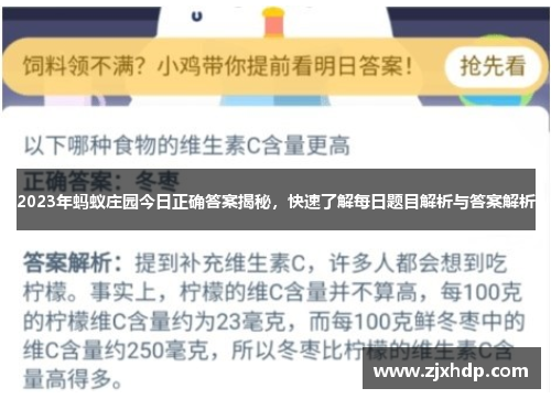 2023年蚂蚁庄园今日正确答案揭秘，快速了解每日题目解析与答案解析