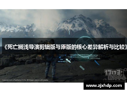 《死亡搁浅导演剪辑版与原版的核心差异解析与比较》