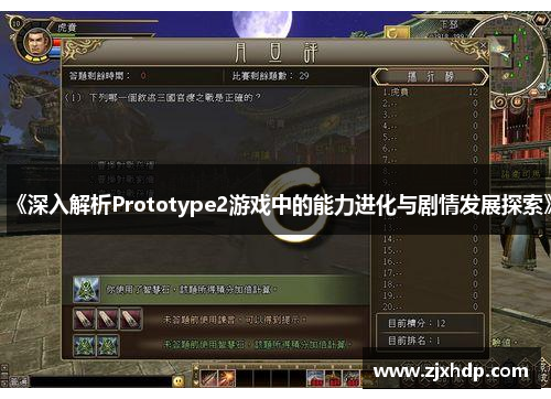 《深入解析Prototype2游戏中的能力进化与剧情发展探索》