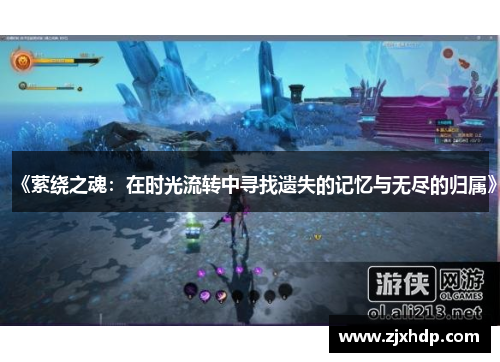 《萦绕之魂：在时光流转中寻找遗失的记忆与无尽的归属》