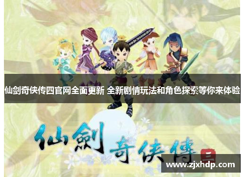 仙剑奇侠传四官网全面更新 全新剧情玩法和角色探索等你来体验