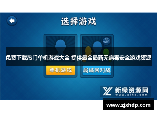 免费下载热门单机游戏大全 提供最全最新无病毒安全游戏资源