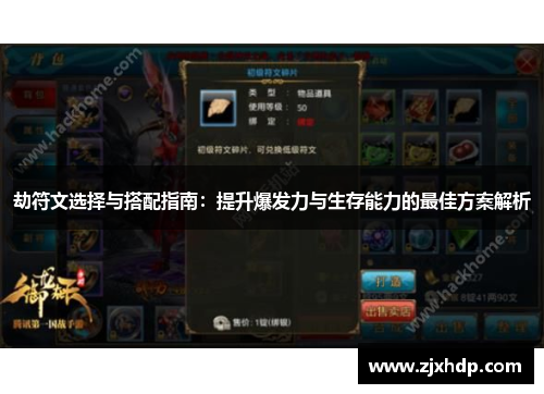 劫符文选择与搭配指南：提升爆发力与生存能力的最佳方案解析