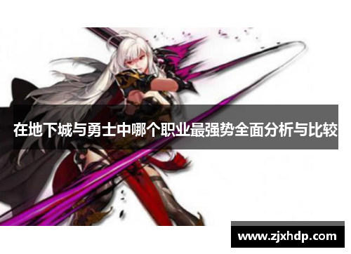 在地下城与勇士中哪个职业最强势全面分析与比较