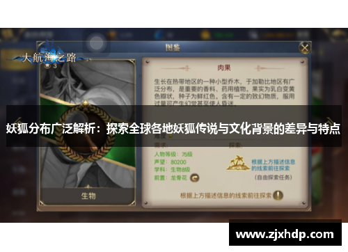 妖狐分布广泛解析：探索全球各地妖狐传说与文化背景的差异与特点