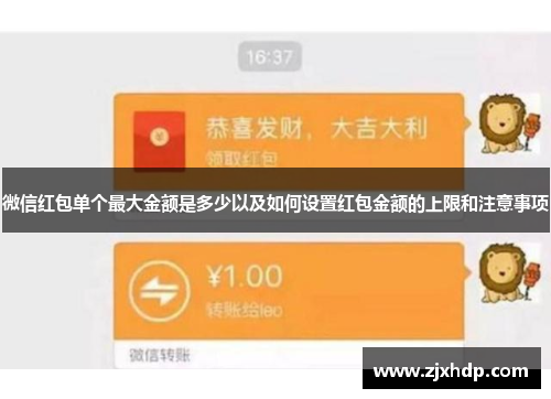微信红包单个最大金额是多少以及如何设置红包金额的上限和注意事项