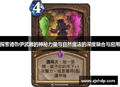 探索德鲁伊武器的神秘力量与自然魔法的深度融合与应用