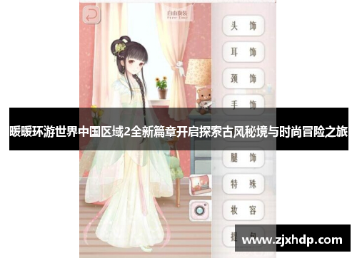 暖暖环游世界中国区域2全新篇章开启探索古风秘境与时尚冒险之旅