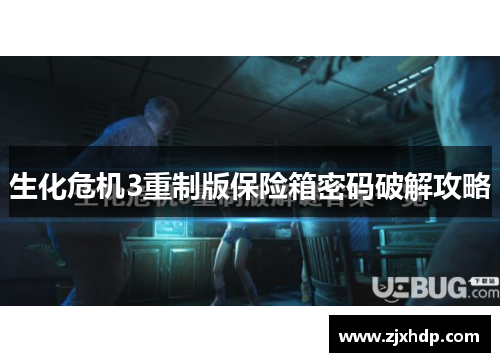 生化危机3重制版保险箱密码破解攻略