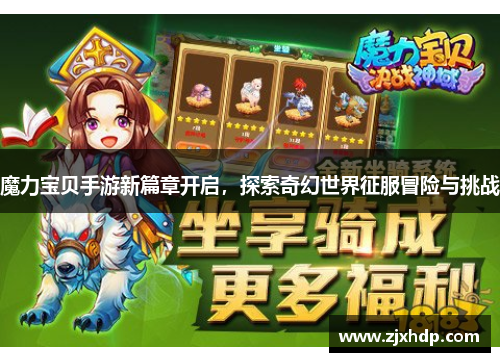魔力宝贝手游新篇章开启，探索奇幻世界征服冒险与挑战