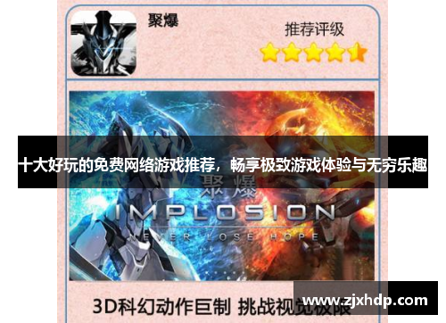 十大好玩的免费网络游戏推荐，畅享极致游戏体验与无穷乐趣
