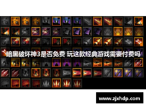 暗黑破坏神3是否免费 玩这款经典游戏需要付费吗