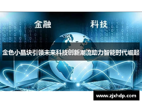 金色小晶块引领未来科技创新潮流助力智能时代崛起
