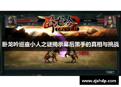 卧龙吟巡查小人之谜揭示幕后黑手的真相与挑战