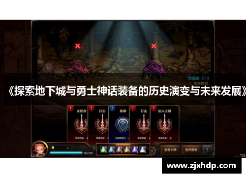 《探索地下城与勇士神话装备的历史演变与未来发展》