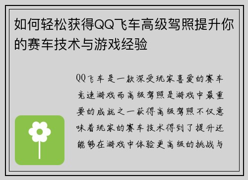 如何轻松获得QQ飞车高级驾照提升你的赛车技术与游戏经验
