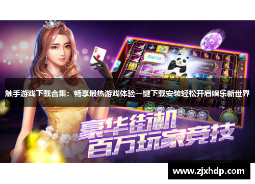 触手游戏下载合集：畅享最热游戏体验一键下载安装轻松开启娱乐新世界