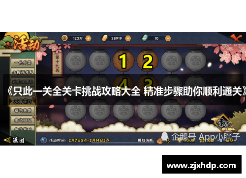《只此一关全关卡挑战攻略大全 精准步骤助你顺利通关》