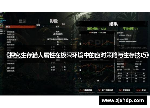 《探究生存猎人属性在极限环境中的应对策略与生存技巧》