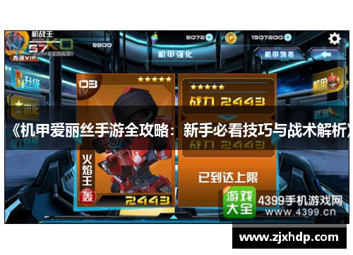 《机甲爱丽丝手游全攻略：新手必看技巧与战术解析》