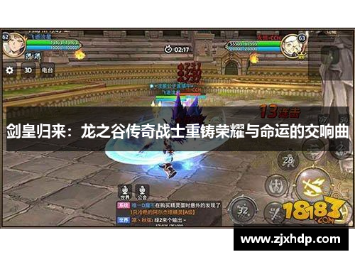 剑皇归来：龙之谷传奇战士重铸荣耀与命运的交响曲