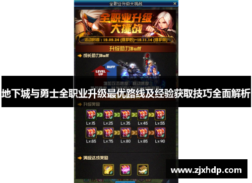 地下城与勇士全职业升级最优路线及经验获取技巧全面解析
