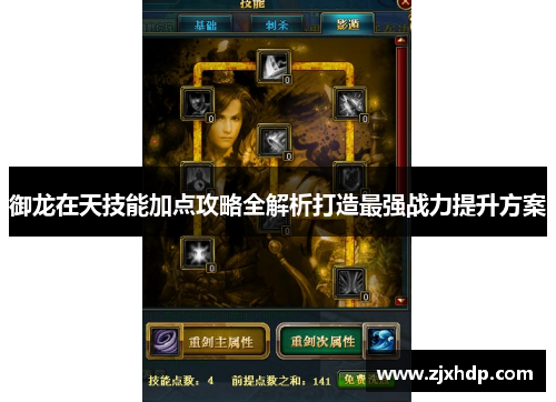 御龙在天技能加点攻略全解析打造最强战力提升方案