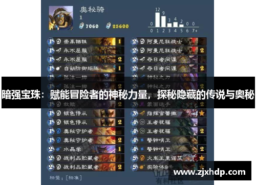 暗强宝珠：赋能冒险者的神秘力量，探秘隐藏的传说与奥秘