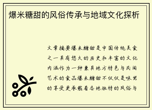 爆米糖甜的风俗传承与地域文化探析