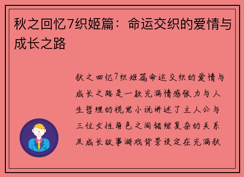 秋之回忆7织姬篇：命运交织的爱情与成长之路