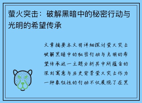 萤火突击：破解黑暗中的秘密行动与光明的希望传承
