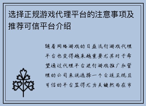 选择正规游戏代理平台的注意事项及推荐可信平台介绍