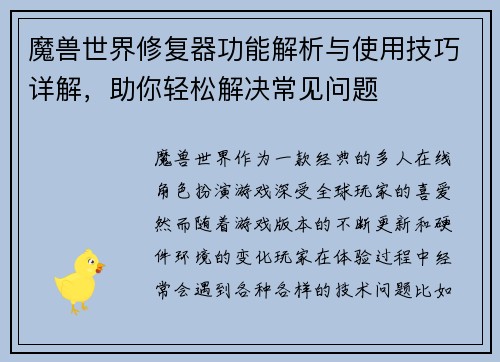 魔兽世界修复器功能解析与使用技巧详解，助你轻松解决常见问题