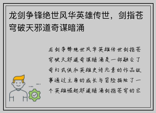 龙剑争锋绝世风华英雄传世，剑指苍穹破天邪道奇谋暗涌