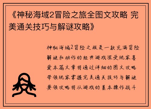 《神秘海域2冒险之旅全图文攻略 完美通关技巧与解谜攻略》