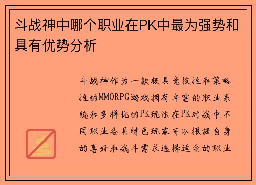斗战神中哪个职业在PK中最为强势和具有优势分析