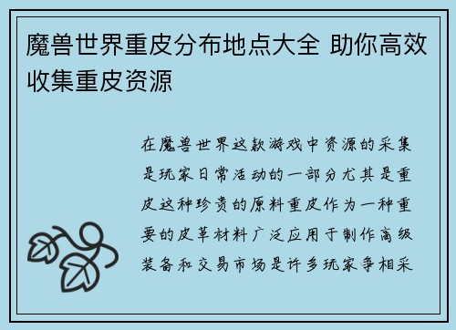 魔兽世界重皮分布地点大全 助你高效收集重皮资源