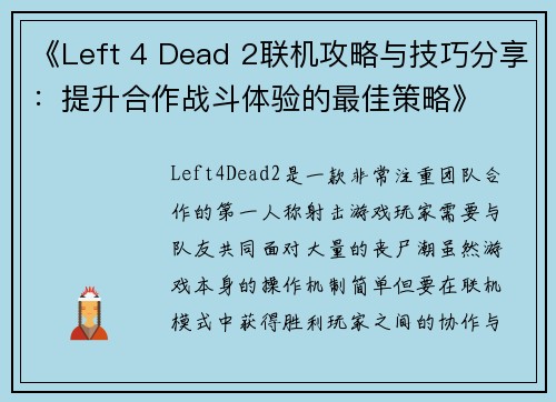 《Left 4 Dead 2联机攻略与技巧分享：提升合作战斗体验的最佳策略》