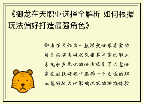 《御龙在天职业选择全解析 如何根据玩法偏好打造最强角色》