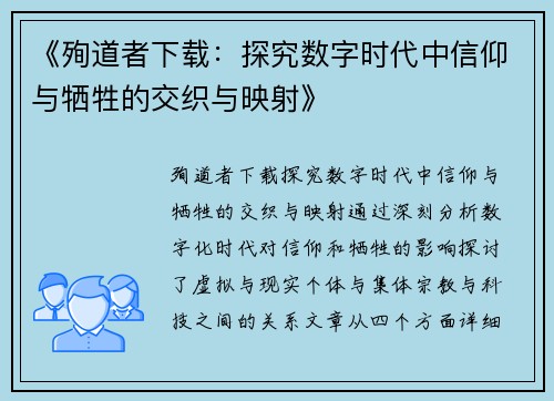 《殉道者下载：探究数字时代中信仰与牺牲的交织与映射》