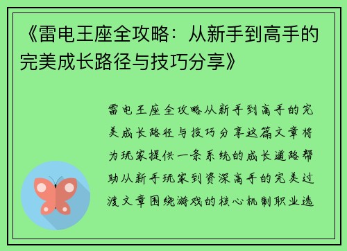 《雷电王座全攻略：从新手到高手的完美成长路径与技巧分享》