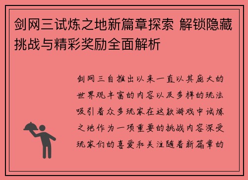剑网三试炼之地新篇章探索 解锁隐藏挑战与精彩奖励全面解析