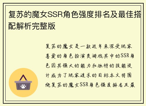 复苏的魔女SSR角色强度排名及最佳搭配解析完整版