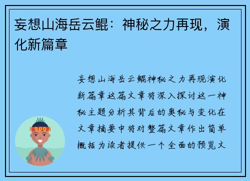 妄想山海岳云鲲：神秘之力再现，演化新篇章
