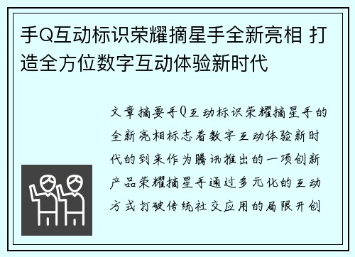 手Q互动标识荣耀摘星手全新亮相 打造全方位数字互动体验新时代