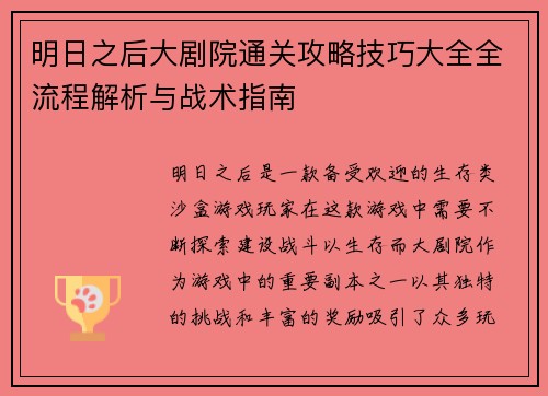 明日之后大剧院通关攻略技巧大全全流程解析与战术指南