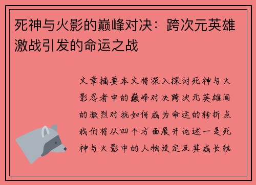 死神与火影的巅峰对决：跨次元英雄激战引发的命运之战
